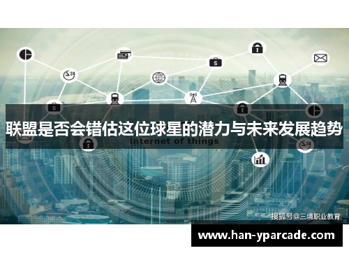 联盟是否会错估这位球星的潜力与未来发展趋势