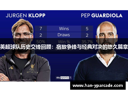 英超球队历史交锋回顾:宿敌争锋与经典对决的悠久篇章 英超球队历史交锋回顾:宿敌争锋与经典对决的悠久篇章