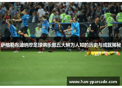 萨格勒布迪纳摩足球俱乐部五大鲜为人知的历史与成就揭秘 萨格勒布迪纳摩足球俱乐部五大鲜为人知的历史与成就揭秘