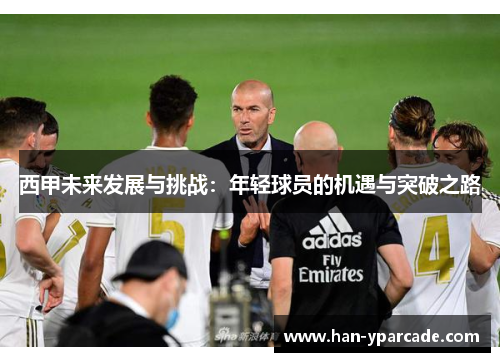 西甲未来发展与挑战：年轻球员的机遇与突破之路