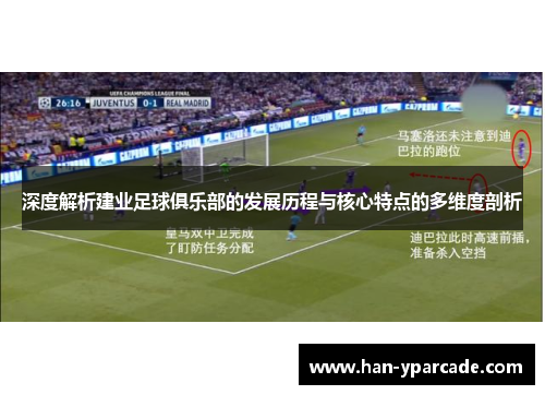 深度解析建业足球俱乐部的发展历程与核心特点的多维度剖析 深度解析建业足球俱乐部的发展历程与核心特点的多维度剖析