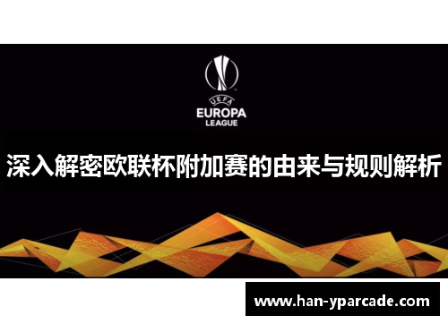深入解密欧联杯附加赛的由来与规则解析 深入解密欧联杯附加赛的由来与规则解析