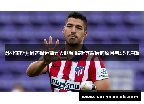 苏亚雷斯为何选择远离五大联赛 解析其背后的原因与职业选择