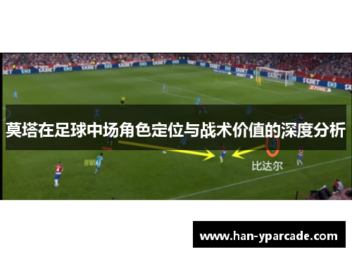 莫塔在足球中场角色定位与战术价值的深度分析 莫塔在足球中场角色定位与战术价值的深度分析