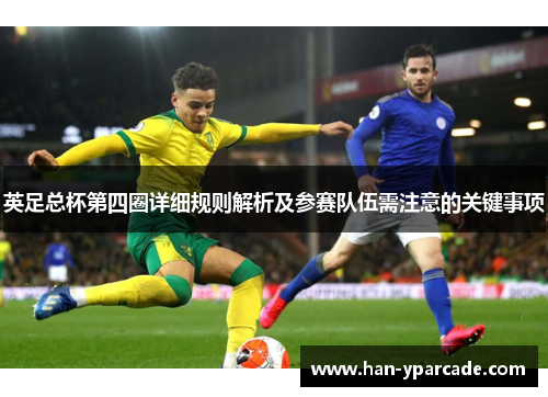 英足总杯第四圈详细规则解析及参赛队伍需注意的关键事项