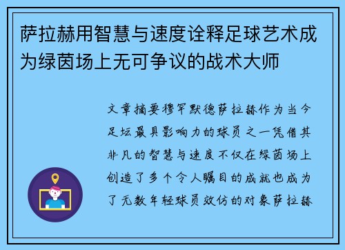 萨拉赫用智慧与速度诠释足球艺术成为绿茵场上无可争议的战术大师