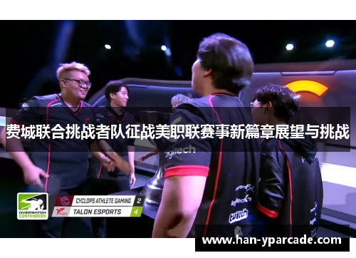 费城联合挑战者队征战美职联赛事新篇章展望与挑战