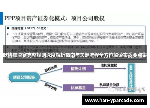 欧协联决赛完整规则深度解析指南与关键流程全方位解读实战要点集