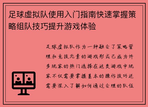 足球虚拟队使用入门指南快速掌握策略组队技巧提升游戏体验