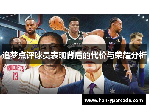 追梦点评球员表现背后的代价与荣耀分析