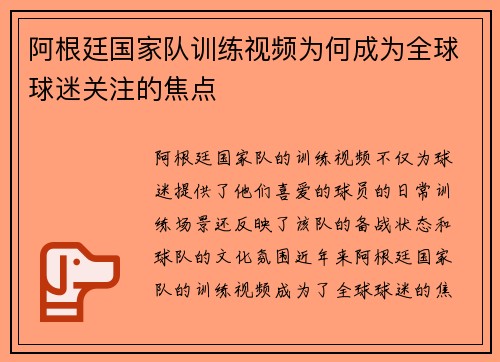 阿根廷国家队训练视频为何成为全球球迷关注的焦点
