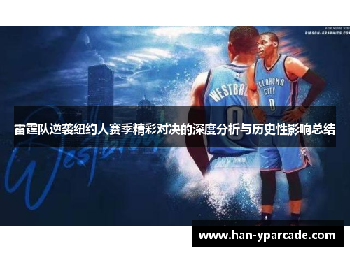 雷霆队逆袭纽约人赛季精彩对决的深度分析与历史性影响总结