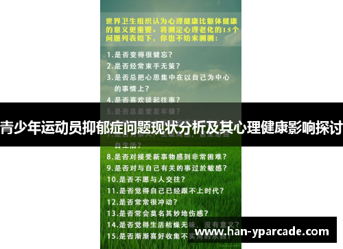 青少年运动员抑郁症问题现状分析及其心理健康影响探讨 青少年运动员抑郁症问题现状分析及其心理健康影响探讨