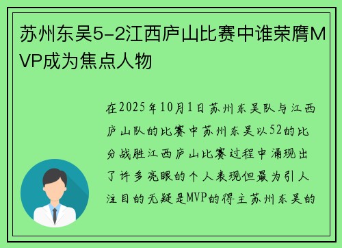 苏州东吴5-2江西庐山比赛中谁荣膺MVP成为焦点人物