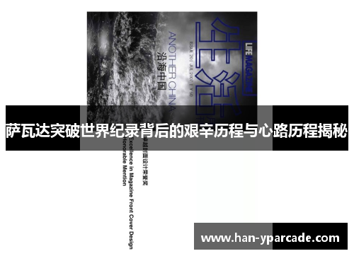 萨瓦达突破世界纪录背后的艰辛历程与心路历程揭秘 萨瓦达突破世界纪录背后的艰辛历程与心路历程揭秘