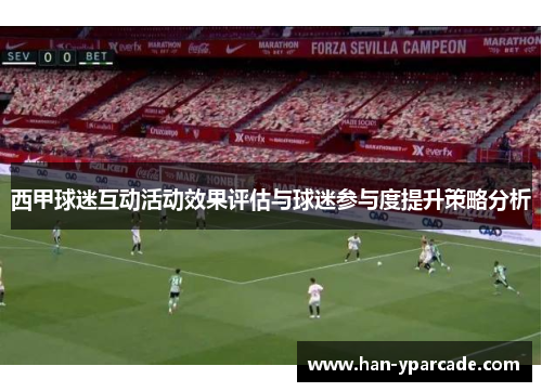 西甲球迷互动活动效果评估与球迷参与度提升策略分析