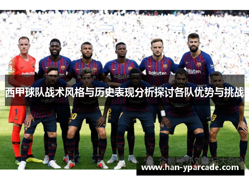 西甲球队战术风格与历史表现分析探讨各队优势与挑战