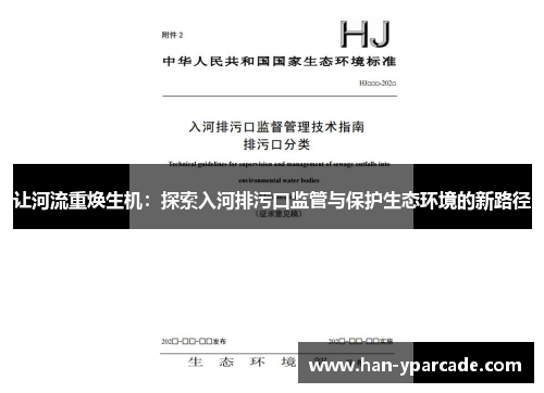 让河流重焕生机：探索入河排污口监管与保护生态环境的新路径