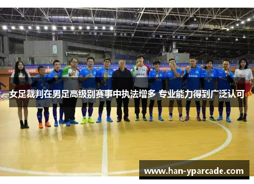 女足裁判在男足高级别赛事中执法增多 专业能力得到广泛认可