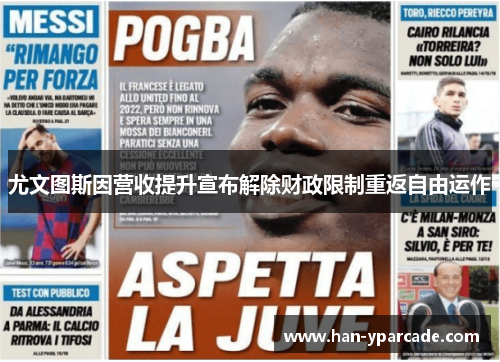 尤文图斯因营收提升宣布解除财政限制重返自由运作 尤文图斯因营收提升宣布解除财政限制重返自由运作