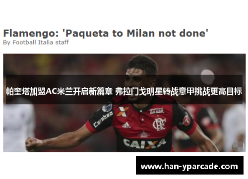 帕奎塔加盟AC米兰开启新篇章 弗拉门戈明星转战意甲挑战更高目标