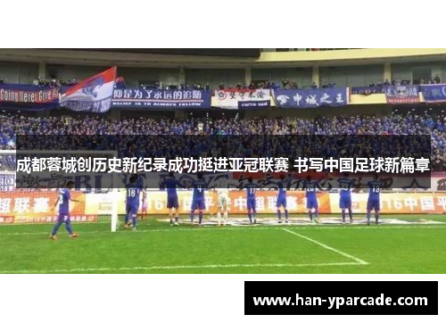成都蓉城创历史新纪录成功挺进亚冠联赛 书写中国足球新篇章