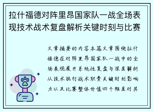 拉什福德对阵里昂国家队一战全场表现技术战术复盘解析关键时刻与比赛价值评估