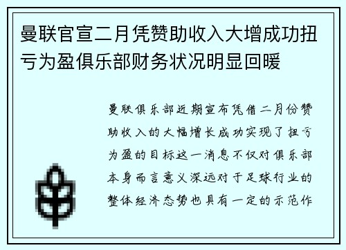 曼联官宣二月凭赞助收入大增成功扭亏为盈俱乐部财务状况明显回暖 曼联官宣二月凭赞助收入大增成功扭亏为盈俱乐部财务状况明显回暖