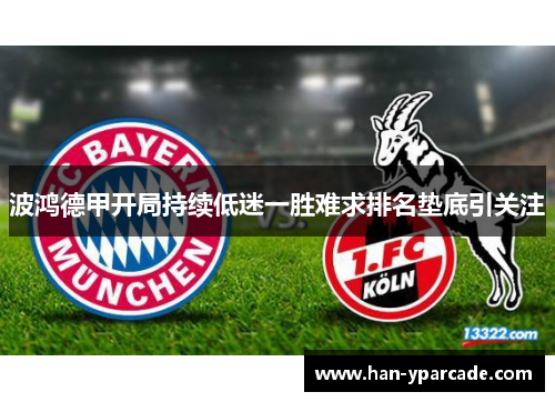 波鸿德甲开局持续低迷一胜难求排名垫底引关注 波鸿德甲开局持续低迷一胜难求排名垫底引关注