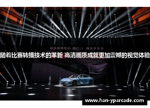 随着比赛转播技术的革新 高清画质成就更加震撼的视觉体验