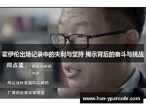 霍伊伦出场记录中的失利与坚持 揭示背后的奋斗与挑战