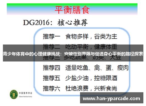 青少年体育中的心理健康挑战：突破性别界限与促进身心平衡的路径探索