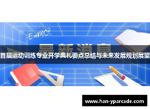 首届运动训练专业开学典礼要点总结与未来发展规划展望