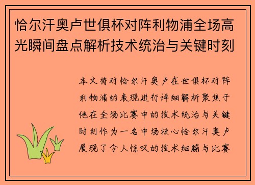恰尔汗奥卢世俱杯对阵利物浦全场高光瞬间盘点解析技术统治与关键时刻 恰尔汗奥卢世俱杯对阵利物浦全场高光瞬间盘点解析技术统治与关键时刻