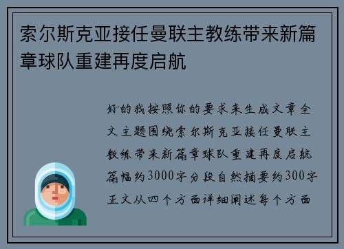 索尔斯克亚接任曼联主教练带来新篇章球队重建再度启航