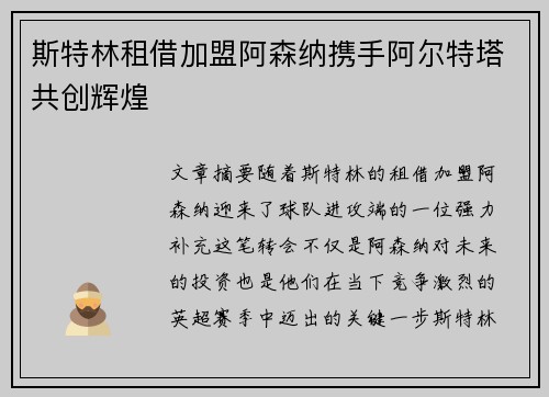 斯特林租借加盟阿森纳携手阿尔特塔共创辉煌 斯特林租借加盟阿森纳携手阿尔特塔共创辉煌