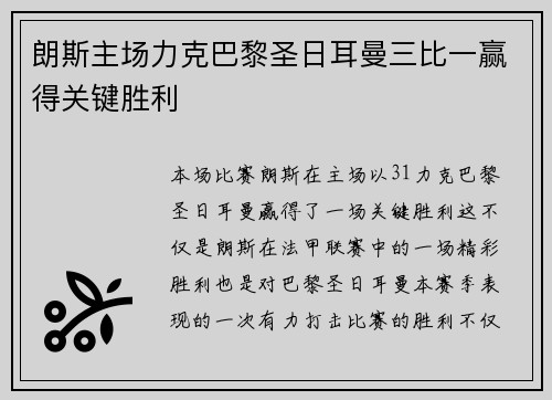 朗斯主场力克巴黎圣日耳曼三比一赢得关键胜利 朗斯主场力克巴黎圣日耳曼三比一赢得关键胜利