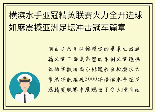 横滨水手亚冠精英联赛火力全开进球如麻震撼亚洲足坛冲击冠军篇章 横滨水手亚冠精英联赛火力全开进球如麻震撼亚洲足坛冲击冠军篇章