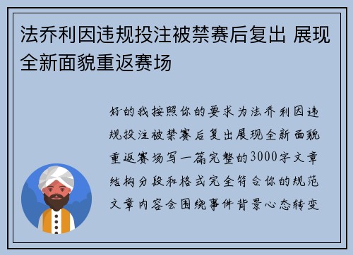 法乔利因违规投注被禁赛后复出 展现全新面貌重返赛场 法乔利因违规投注被禁赛后复出 展现全新面貌重返赛场