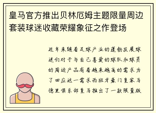 皇马官方推出贝林厄姆主题限量周边套装球迷收藏荣耀象征之作登场 皇马官方推出贝林厄姆主题限量周边套装球迷收藏荣耀象征之作登场