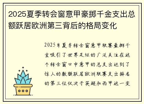 2025夏季转会窗意甲豪掷千金支出总额跃居欧洲第三背后的格局变化