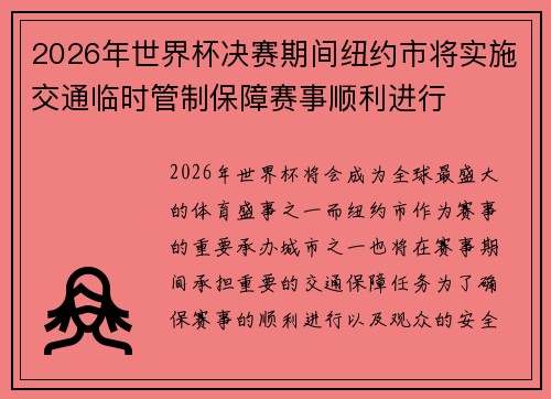 2026年世界杯决赛期间纽约市将实施交通临时管制保障赛事顺利进行