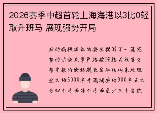 2026赛季中超首轮上海海港以3比0轻取升班马 展现强势开局