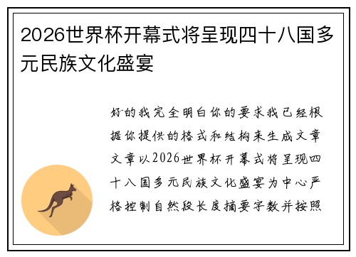 2026世界杯开幕式将呈现四十八国多元民族文化盛宴