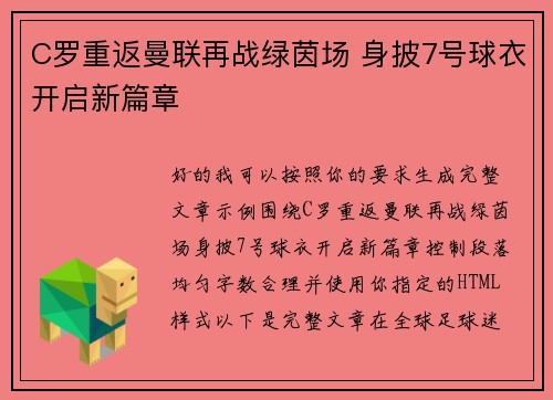 C罗重返曼联再战绿茵场 身披7号球衣开启新篇章