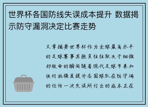 世界杯各国防线失误成本提升 数据揭示防守漏洞决定比赛走势