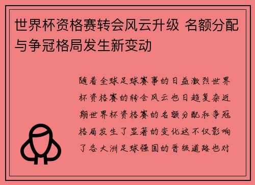 世界杯资格赛转会风云升级 名额分配与争冠格局发生新变动 世界杯资格赛转会风云升级 名额分配与争冠格局发生新变动