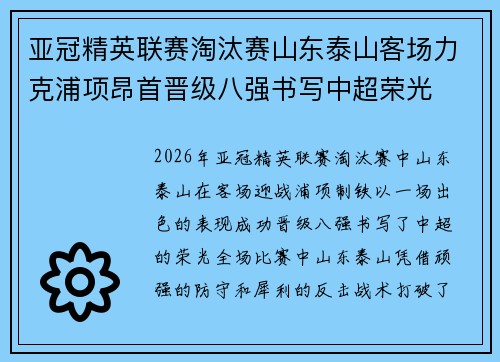 亚冠精英联赛淘汰赛山东泰山客场力克浦项昂首晋级八强书写中超荣光 亚冠精英联赛淘汰赛山东泰山客场力克浦项昂首晋级八强书写中超荣光