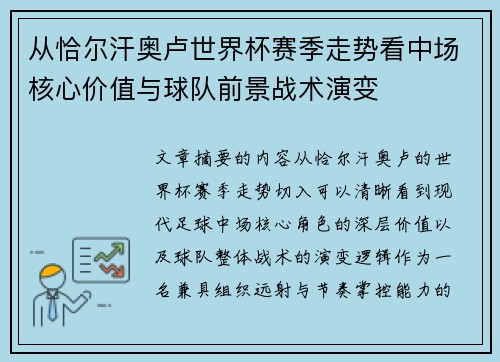 从恰尔汗奥卢世界杯赛季走势看中场核心价值与球队前景战术演变 从恰尔汗奥卢世界杯赛季走势看中场核心价值与球队前景战术演变