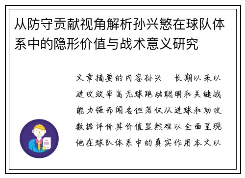 从防守贡献视角解析孙兴慜在球队体系中的隐形价值与战术意义研究 从防守贡献视角解析孙兴慜在球队体系中的隐形价值与战术意义研究